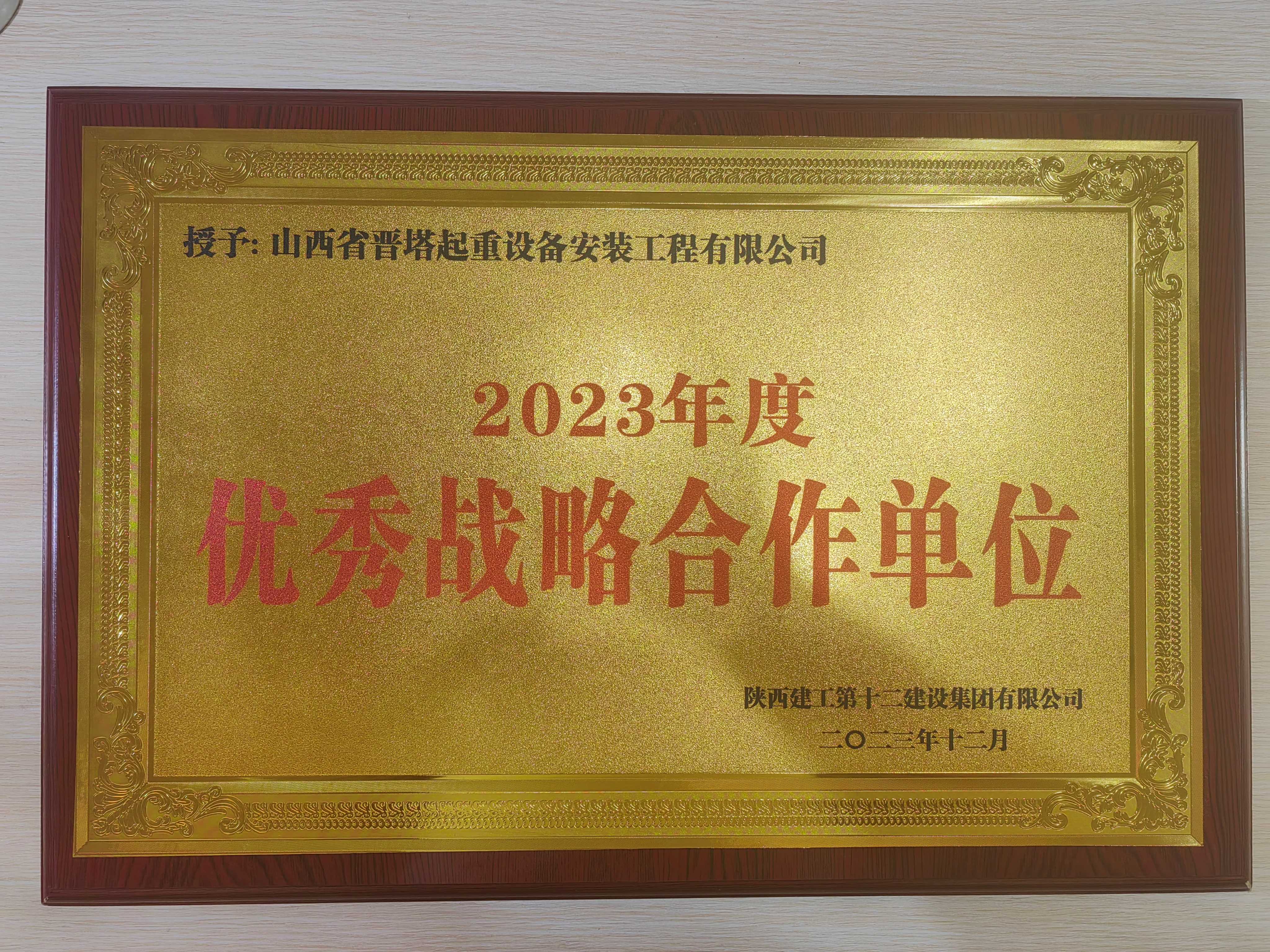 公司荣获陕西建工第十二建设集团 有限公司“2023年度优秀战略合作单位”荣誉称号